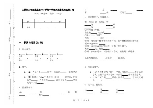 人教版二年级摸底练习下学期小学语文期末模拟试卷I卷