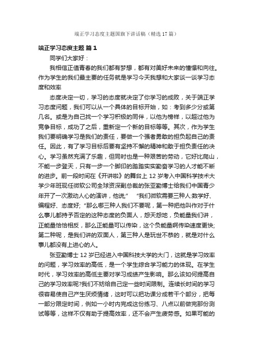 端正学习态度主题国旗下讲话稿（精选17篇）