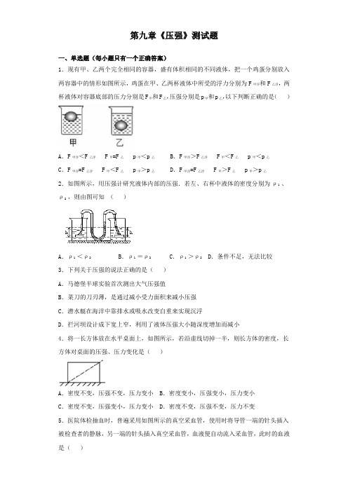 人教版初中物理八年级下册第九章《压强》测试试题(含答案)