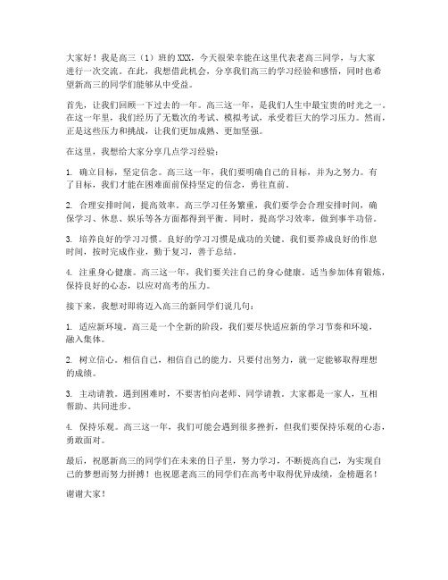 新老高三交流发言稿