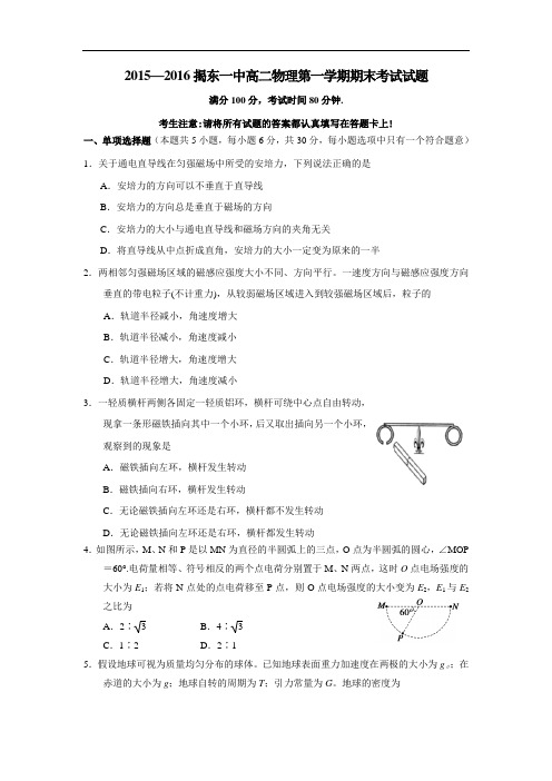 广东省惠来县第一中学、揭东县第一中学2015-2016学年高二上学期期末联考物理试题及答案