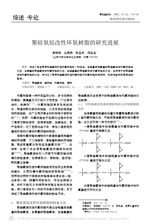 聚硅氧烷改性环氧树脂的研究进展