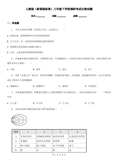 人教版(新课程标准)八年级下学期调研考试生物试题