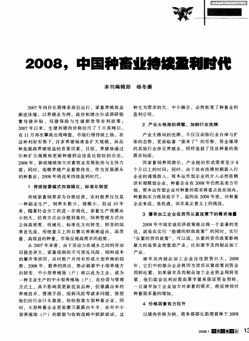 2008,中国种畜业持续盈利时代