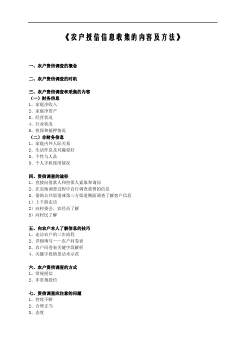 农户授信信息收集的内容及方法