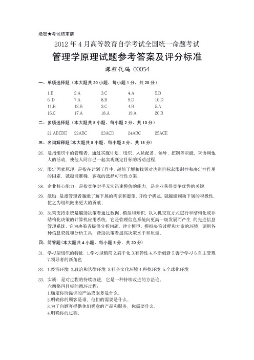 #00054 2012年4月高等教育自学考试全国统一命题考试管理学原理试题参考答案及评分标准