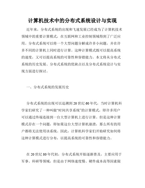 计算机技术中的分布式系统设计与实现