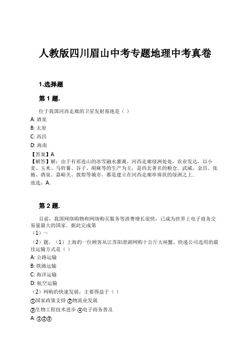 人教版四川眉山中考专题地理中考真卷试卷及解析#1724167547.1822793.doc