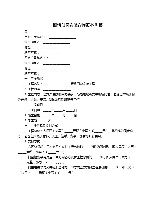 断桥门窗安装合同范本3篇