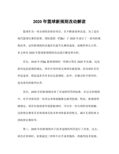 2020年篮球新规则改动解读