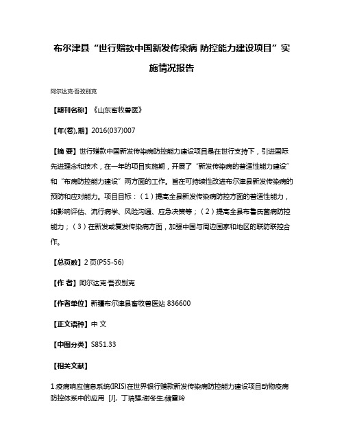 布尔津县“世行赠款中国新发传染病 防控能力建设项目”实施情况报告