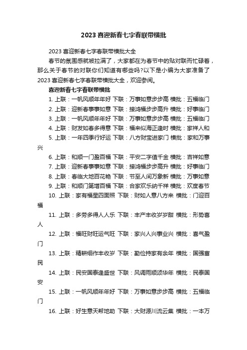 2023喜迎新春七字春联带横批