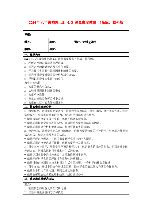 2024年八年级物理上册6.3测量密度教案(新版)教科版