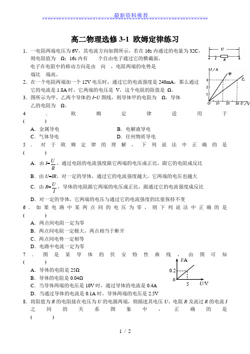 高二物理选修3-1-欧姆定律练习