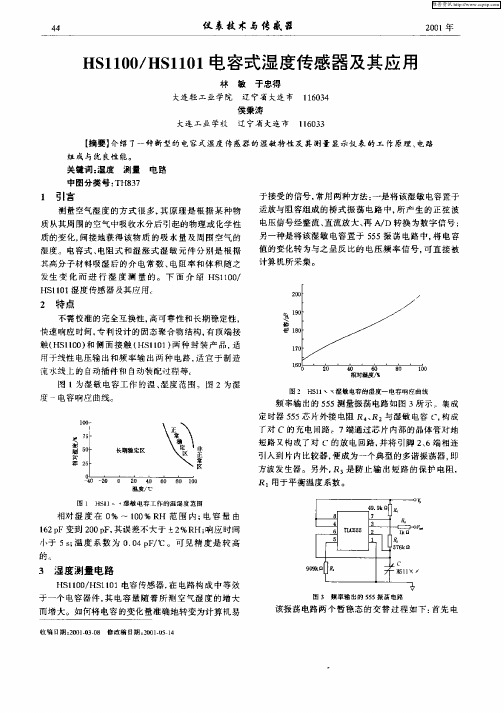 HS1100／HS1101电容式湿度传感器及其应用