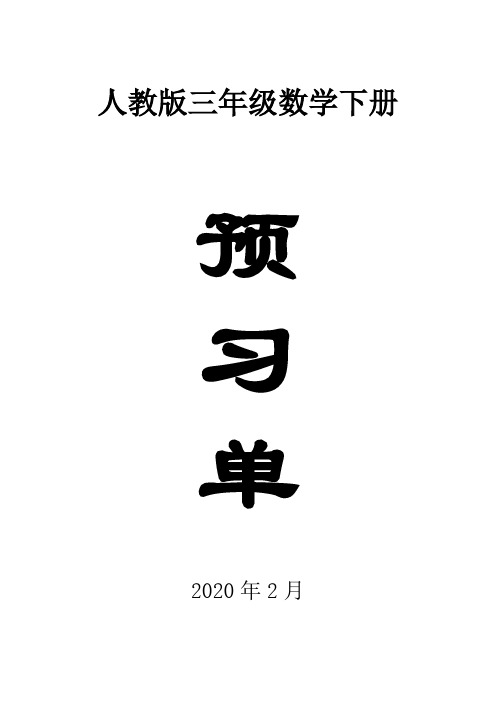 2020人教版小学数学三年级下册全册学生课前预习单