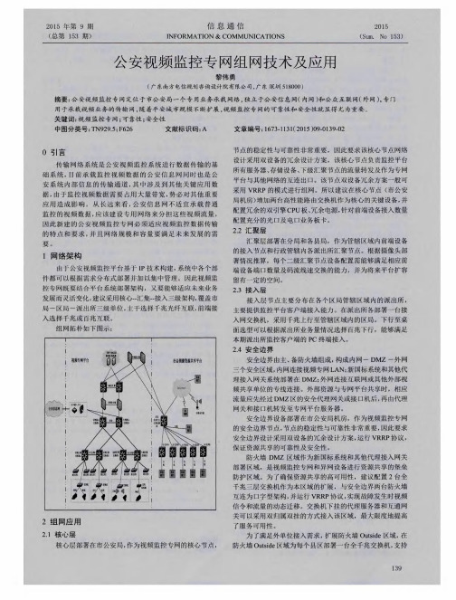 公安视频监控专网组网技术及应用