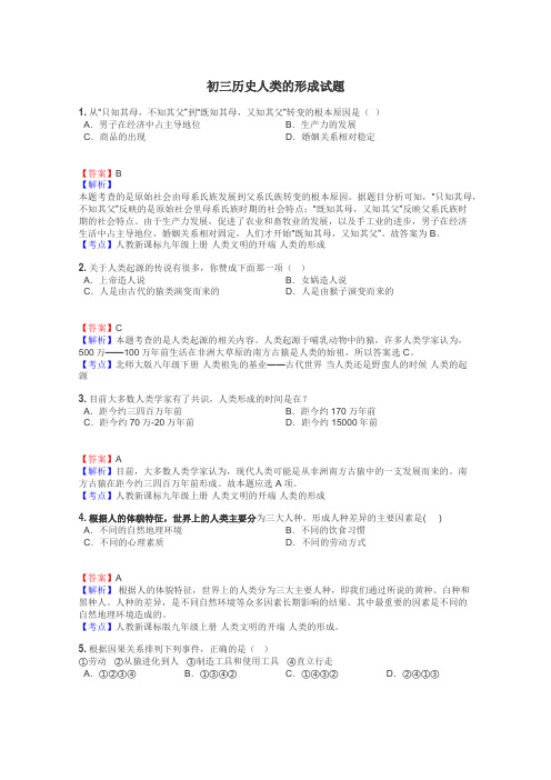 初三历史人类的形成试题