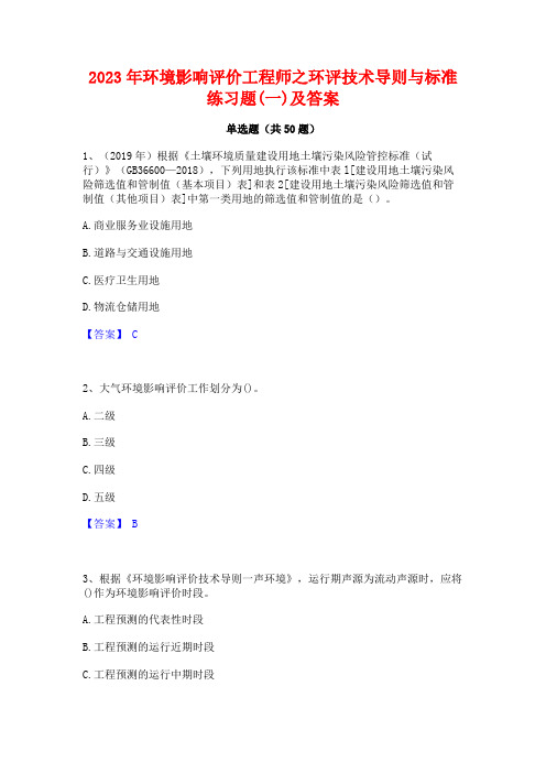 2023年环境影响评价工程师之环评技术导则与标准练习题(一)及答案