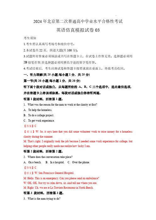 2024年北京市第二次普通高中学业水平合格性考试——英语仿真模拟卷03(解析版)