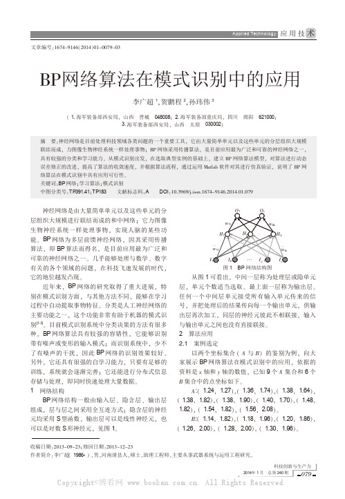 BP网络算法在模式识别中的应用