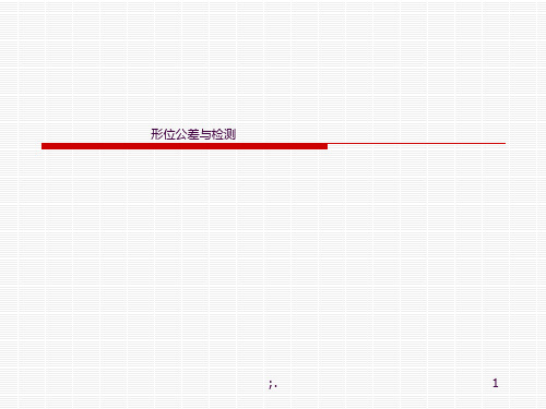 互换性与测量技术--形位公差ppt课件