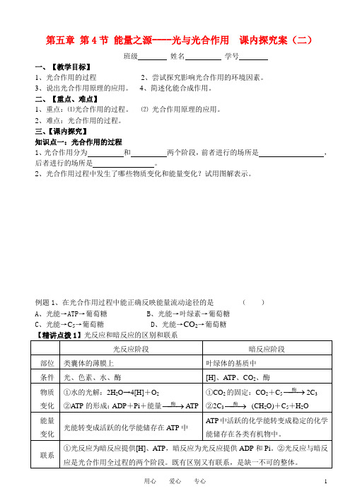 高中生物 第五章第4节光合作用课内探究案(二) 新人教版必修1