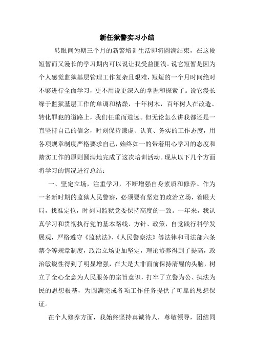 最新优秀范文: 新任狱警实习小结 心得 报告 范本 模板.doc