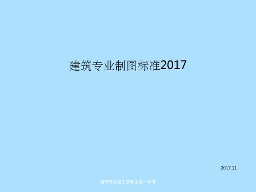 建筑专业施工图制图统一标准