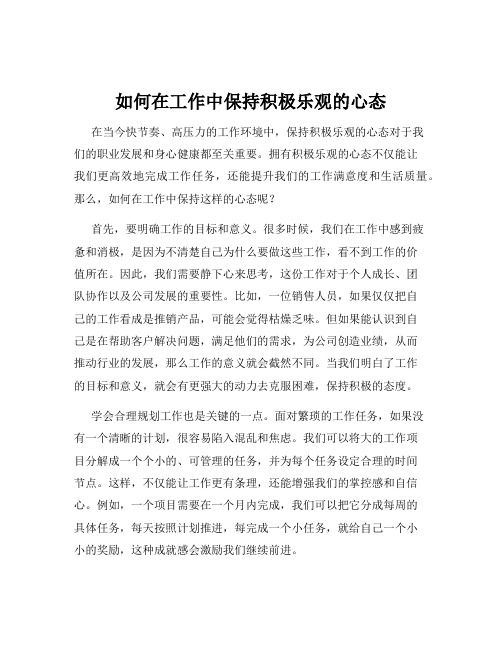 如何在工作中保持积极乐观的心态