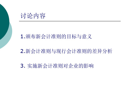 新旧会计准则差异探讨143页PPT