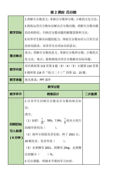 人教版数学六年级上册9.2 百分数 教案