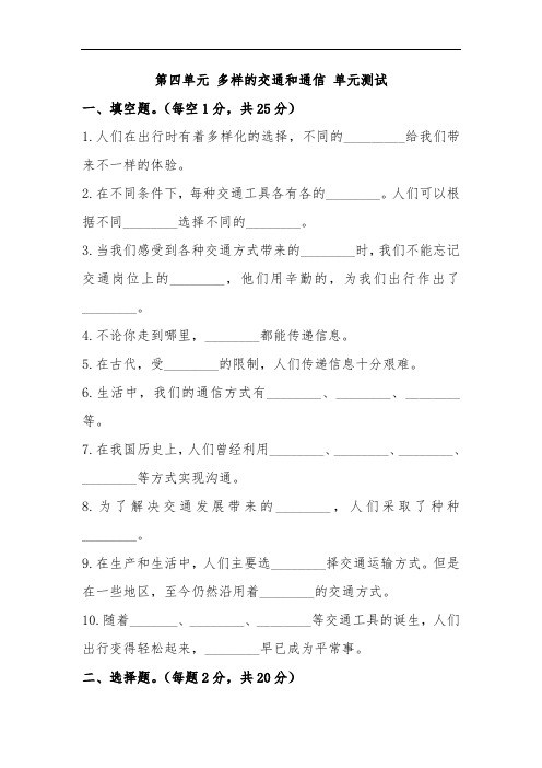 部编人教版三年级下册道德与法治第四单元 多样的交通和通信 单元测试(含答案)