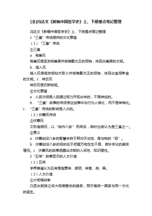 [全]冯达文《新编中国哲学史》上、下册重点笔记整理