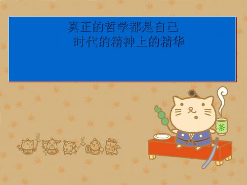 真正的哲学都是自己时代精神的精华 PPT教学课件 人教课标版