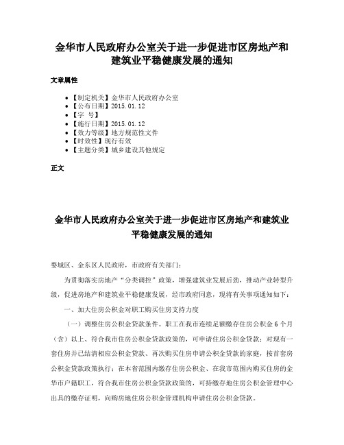 金华市人民政府办公室关于进一步促进市区房地产和建筑业平稳健康发展的通知