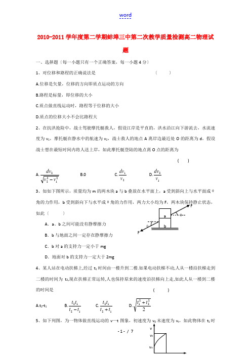 安徽省蚌埠三中10-11学年高二物理下学期第二次教学质量检测【会员独享】