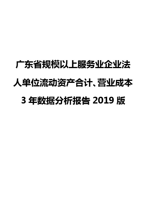 广东省规模以上服务业企业法人单位流动资产合计、营业成本3年数据分析报告2019版