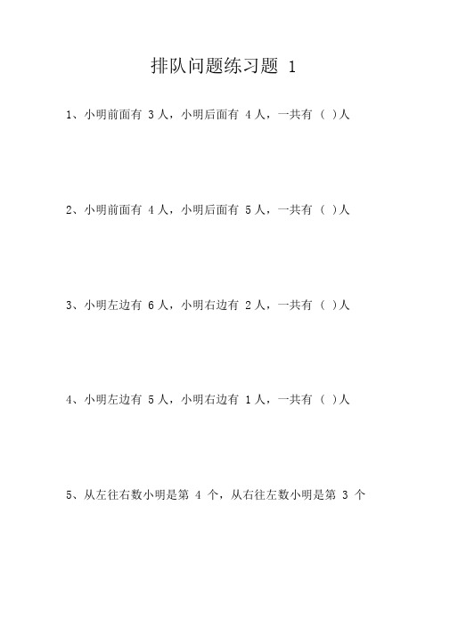 一年级数学上册排队问题练习题