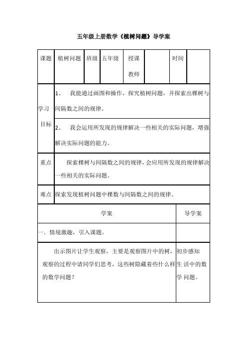 五年级上册数学《植树问题》导学案