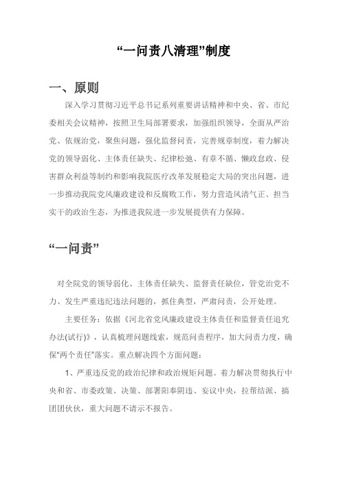 一问责八清理制度