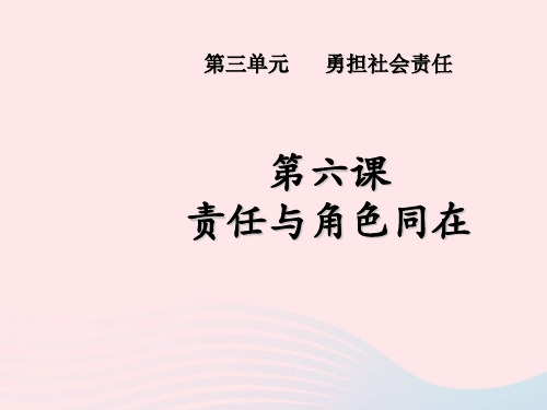 八年级道德与法治上册第三单元勇担社会责任第六课责任与角色同在第2框做负责任的人课件2新人教版