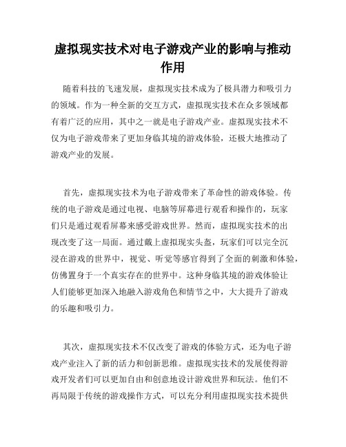 虚拟现实技术对电子游戏产业的影响与推动作用