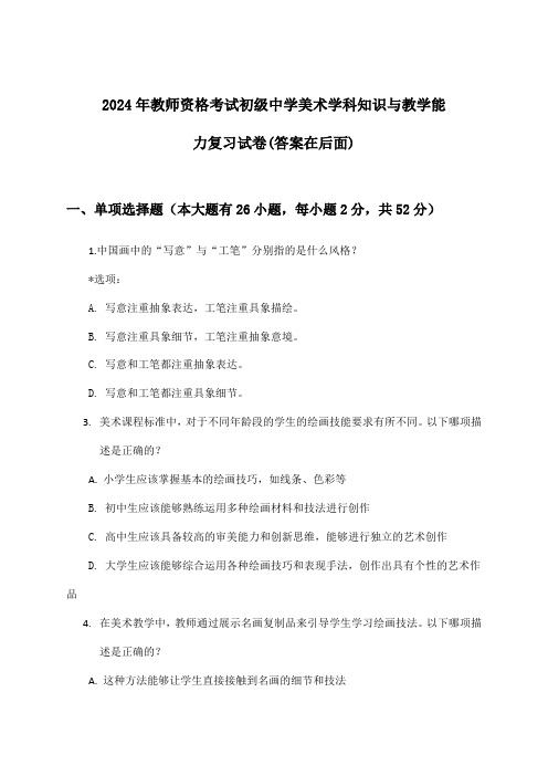 2024年教师资格考试初级中学学科知识与教学能力美术试卷及答案指导