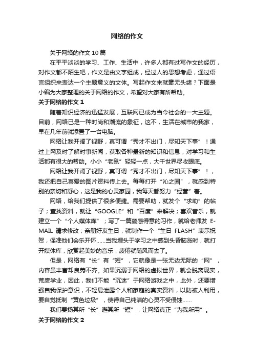 关于网络的作文10篇