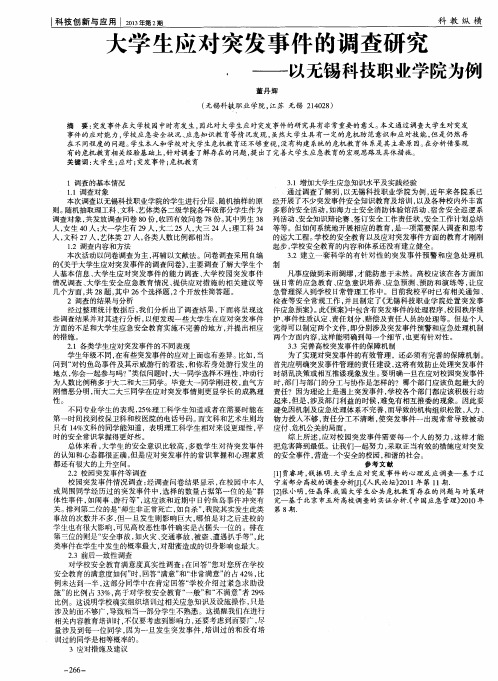 大学生应对突发事件的调查研究——以无锡科技职业学院为例