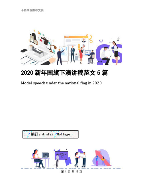 2020新年国旗下演讲稿范文5篇