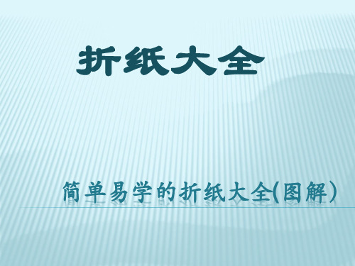 简单易学的折纸大全(图解(完整版)