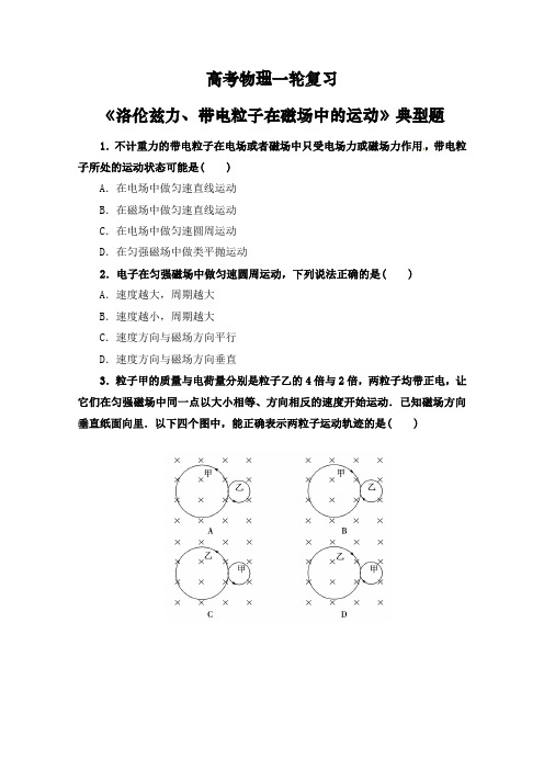 高考物理一轮复习磁场《洛伦兹力、带电粒子在磁场中的运动》典型题精排版(含答案)