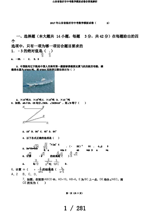 山东省临沂市中考数学模拟试卷含答案解析